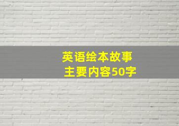 英语绘本故事主要内容50字