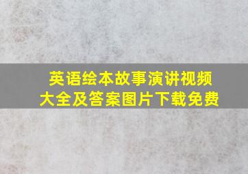 英语绘本故事演讲视频大全及答案图片下载免费