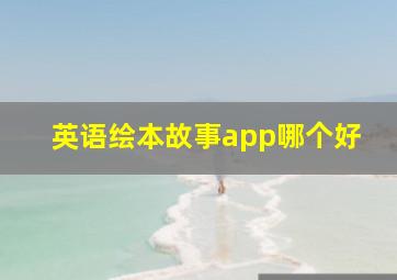 英语绘本故事app哪个好