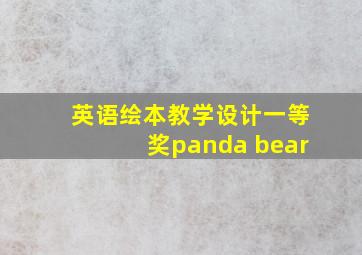 英语绘本教学设计一等奖panda bear