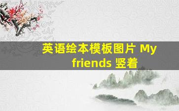 英语绘本模板图片 My friends 竖着