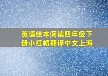 英语绘本阅读四年级下册小红帽翻译中文上海