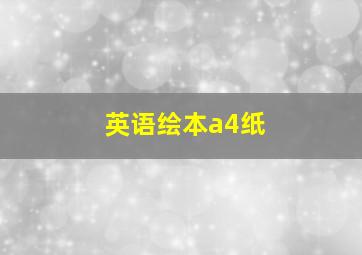 英语绘本a4纸