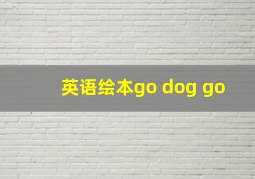 英语绘本go dog go