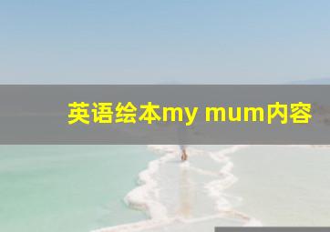 英语绘本my mum内容