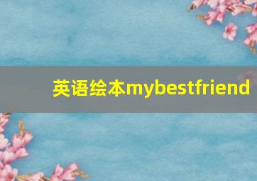 英语绘本mybestfriend