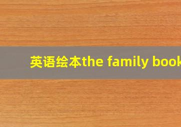 英语绘本the family book