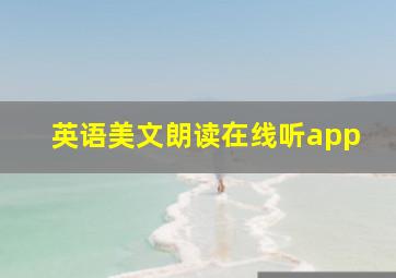 英语美文朗读在线听app