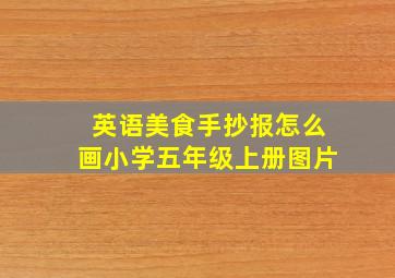 英语美食手抄报怎么画小学五年级上册图片