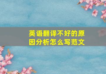 英语翻译不好的原因分析怎么写范文