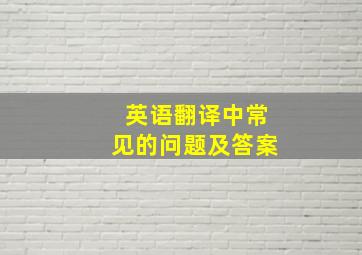 英语翻译中常见的问题及答案