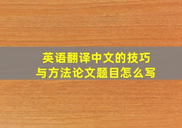 英语翻译中文的技巧与方法论文题目怎么写