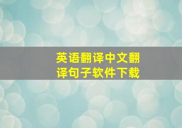 英语翻译中文翻译句子软件下载