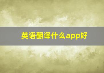 英语翻译什么app好