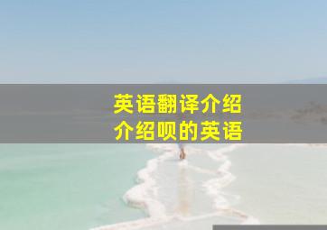 英语翻译介绍介绍呗的英语