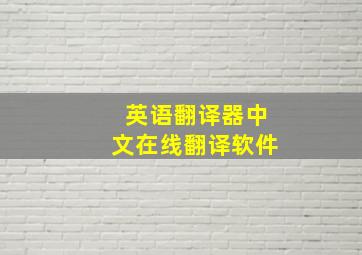 英语翻译器中文在线翻译软件