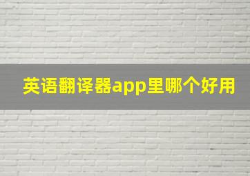 英语翻译器app里哪个好用