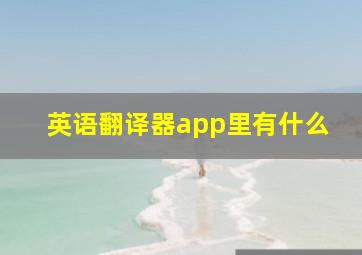 英语翻译器app里有什么