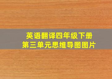 英语翻译四年级下册第三单元思维导图图片