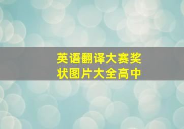 英语翻译大赛奖状图片大全高中