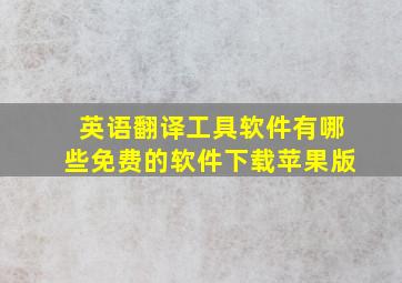 英语翻译工具软件有哪些免费的软件下载苹果版