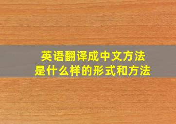 英语翻译成中文方法是什么样的形式和方法