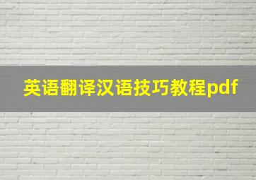 英语翻译汉语技巧教程pdf