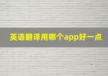 英语翻译用哪个app好一点