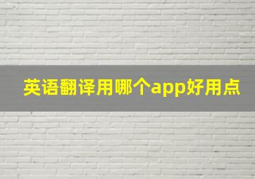 英语翻译用哪个app好用点