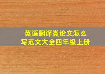 英语翻译类论文怎么写范文大全四年级上册