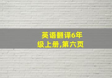 英语翻译6年级上册,第六页