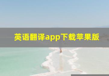 英语翻译app下载苹果版