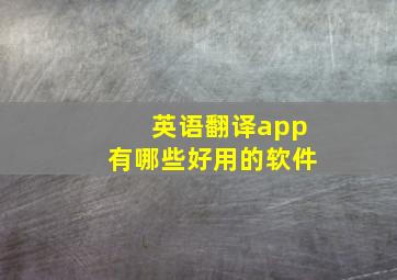 英语翻译app有哪些好用的软件