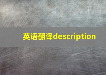 英语翻译description