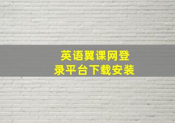 英语翼课网登录平台下载安装