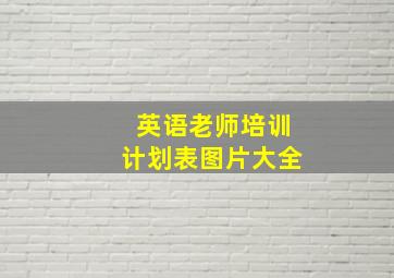 英语老师培训计划表图片大全