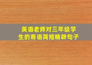 英语老师对三年级学生的寄语简短精辟句子