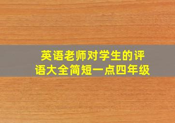 英语老师对学生的评语大全简短一点四年级