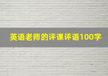 英语老师的评课评语100字