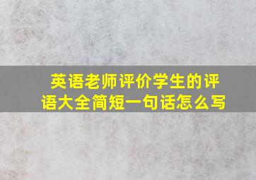 英语老师评价学生的评语大全简短一句话怎么写