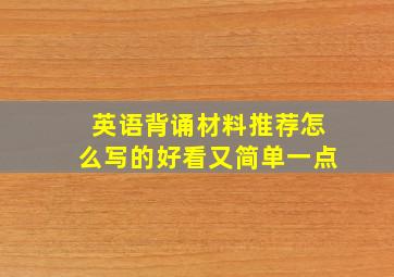 英语背诵材料推荐怎么写的好看又简单一点