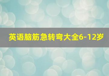 英语脑筋急转弯大全6-12岁