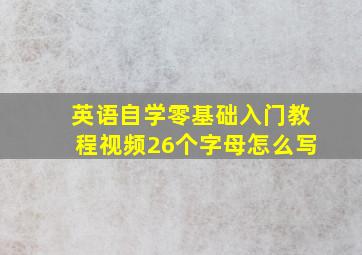 英语自学零基础入门教程视频26个字母怎么写