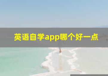 英语自学app哪个好一点