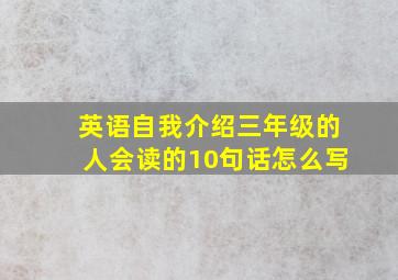 英语自我介绍三年级的人会读的10句话怎么写