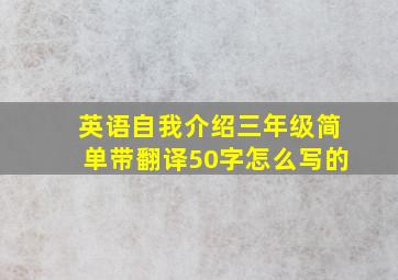 英语自我介绍三年级简单带翻译50字怎么写的