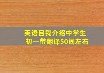 英语自我介绍中学生初一带翻译50词左右