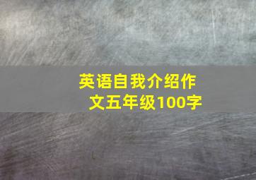 英语自我介绍作文五年级100字