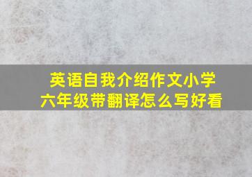 英语自我介绍作文小学六年级带翻译怎么写好看