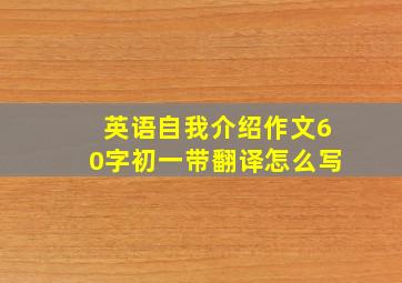 英语自我介绍作文60字初一带翻译怎么写